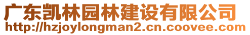 廣東凱林園林建設(shè)有限公司