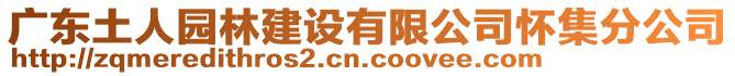 廣東土人園林建設(shè)有限公司懷集分公司