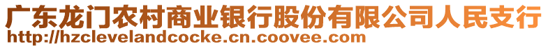 廣東龍門農(nóng)村商業(yè)銀行股份有限公司人民支行