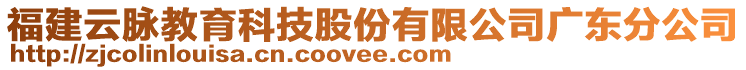 福建云脈教育科技股份有限公司廣東分公司