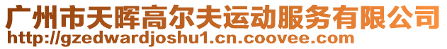 廣州市天暉高爾夫運(yùn)動服務(wù)有限公司