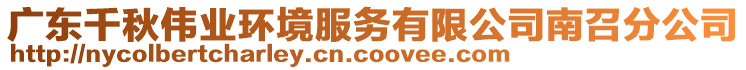 廣東千秋偉業(yè)環(huán)境服務(wù)有限公司南召分公司