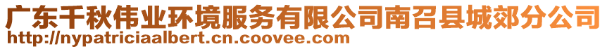 廣東千秋偉業(yè)環(huán)境服務(wù)有限公司南召縣城郊分公司