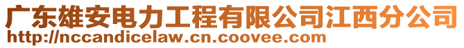 廣東雄安電力工程有限公司江西分公司