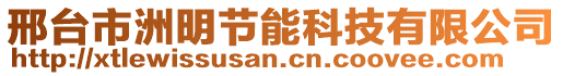 邢臺(tái)市洲明節(jié)能科技有限公司