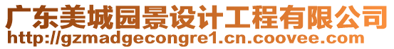 廣東美城園景設(shè)計(jì)工程有限公司