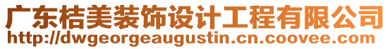 廣東桔美裝飾設(shè)計(jì)工程有限公司