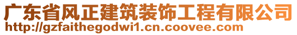 廣東省風(fēng)正建筑裝飾工程有限公司