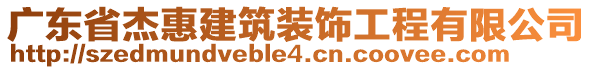 廣東省杰惠建筑裝飾工程有限公司