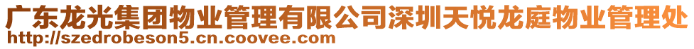 廣東龍光集團物業管理有限公司深圳天悅龍庭物業管理處
