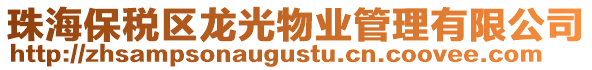 珠海保稅區(qū)龍光物業(yè)管理有限公司