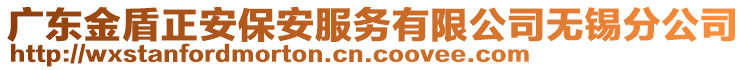 廣東金盾正安保安服務(wù)有限公司無錫分公司