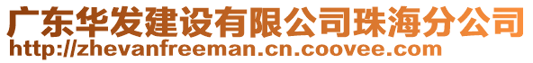 廣東華發(fā)建設(shè)有限公司珠海分公司