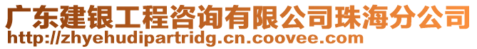 廣東建銀工程咨詢有限公司珠海分公司