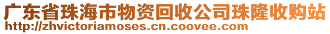 廣東省珠海市物資回收公司珠隆收購站