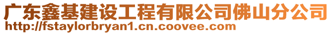 廣東鑫基建設工程有限公司佛山分公司