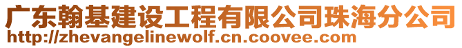 廣東翰基建設(shè)工程有限公司珠海分公司