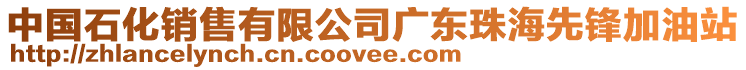 中國石化銷售有限公司廣東珠海先鋒加油站
