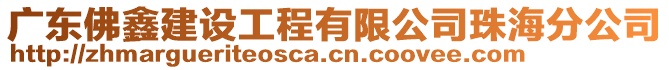 廣東佛鑫建設工程有限公司珠海分公司
