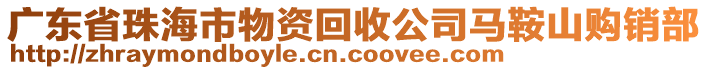 廣東省珠海市物資回收公司馬鞍山購銷部