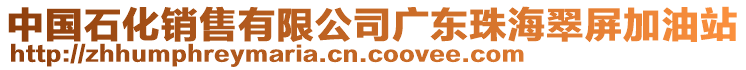 中國石化銷售有限公司廣東珠海翠屏加油站