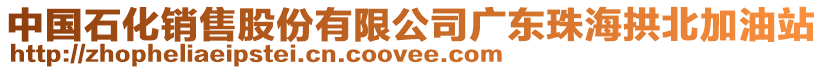 中國(guó)石化銷售股份有限公司廣東珠海拱北加油站