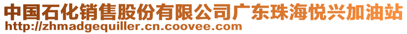 中國石化銷售股份有限公司廣東珠海悅興加油站