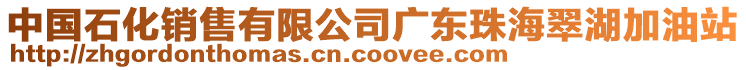 中國石化銷售有限公司廣東珠海翠湖加油站