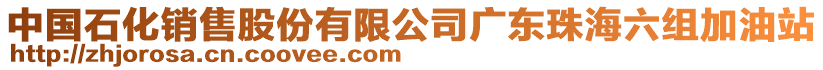 中國(guó)石化銷售股份有限公司廣東珠海六組加油站