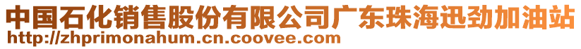 中國(guó)石化銷售股份有限公司廣東珠海迅勁加油站