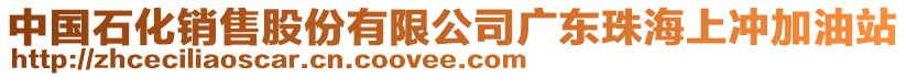中國石化銷售股份有限公司廣東珠海上沖加油站