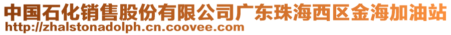 中國(guó)石化銷售股份有限公司廣東珠海西區(qū)金海加油站