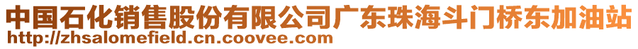 中國石化銷售股份有限公司廣東珠海斗門橋東加油站