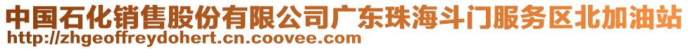 中國石化銷售股份有限公司廣東珠海斗門服務(wù)區(qū)北加油站