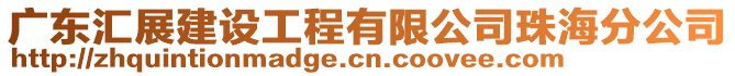 廣東匯展建設工程有限公司珠海分公司