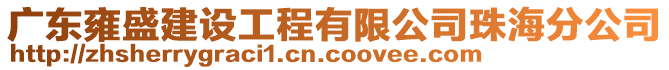 廣東雍盛建設(shè)工程有限公司珠海分公司