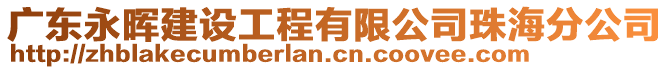 廣東永暉建設(shè)工程有限公司珠海分公司