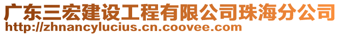 廣東三宏建設(shè)工程有限公司珠海分公司