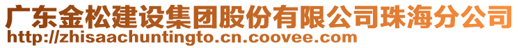 廣東金松建設(shè)集團(tuán)股份有限公司珠海分公司