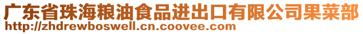 廣東省珠海糧油食品進(jìn)出口有限公司果菜部