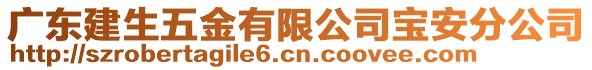 廣東建生五金有限公司寶安分公司