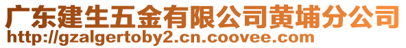 廣東建生五金有限公司黃埔分公司