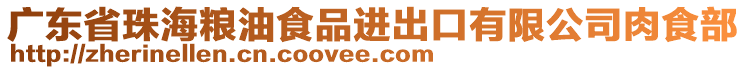 廣東省珠海糧油食品進(jìn)出口有限公司肉食部