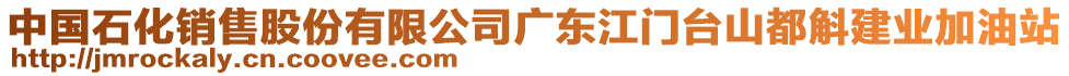 中國石化銷售股份有限公司廣東江門臺山都斛建業(yè)加油站