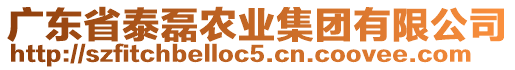 廣東省泰磊農(nóng)業(yè)集團(tuán)有限公司