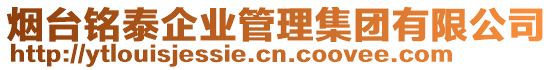 煙臺銘泰企業(yè)管理集團(tuán)有限公司