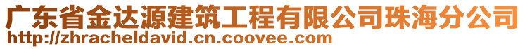 廣東省金達(dá)源建筑工程有限公司珠海分公司