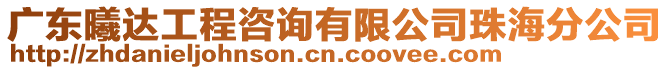 廣東曦達工程咨詢有限公司珠海分公司