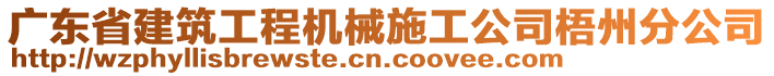 廣東省建筑工程機(jī)械施工公司梧州分公司