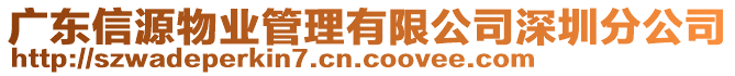 廣東信源物業(yè)管理有限公司深圳分公司